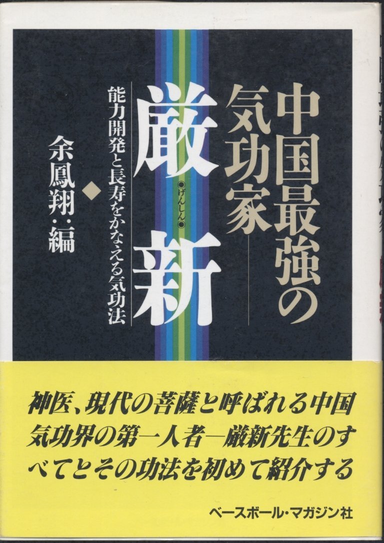 厳新気功学テキスト 厳新気功学テキスト ベースボールマガジン社